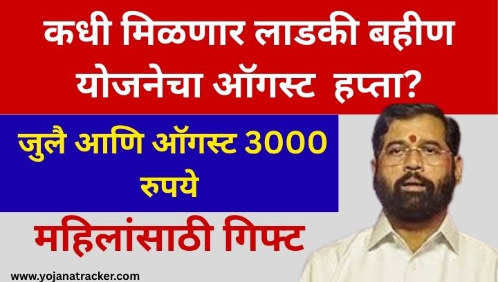 लाडकी बहीण योजना