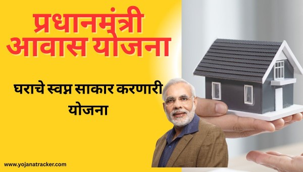 Pradhan Mantri Awas Yojana