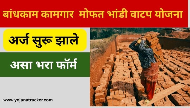 बांधकाम कामगार भांडी वाटप योजना