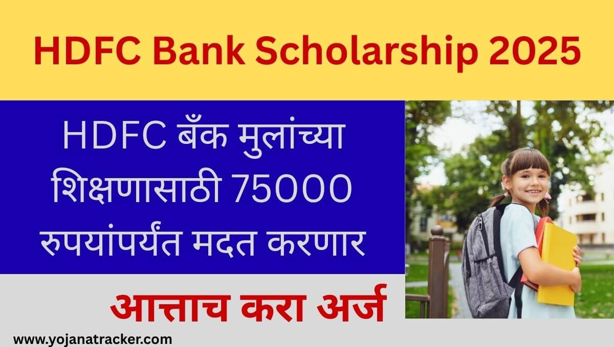 HDFC Bank Scholarship 2025