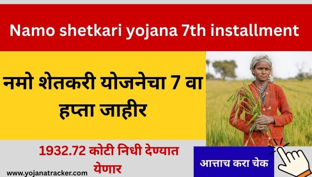 Namo shetkari yojana 7th installment