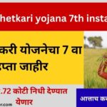 Namo shetkari yojana 7th installment