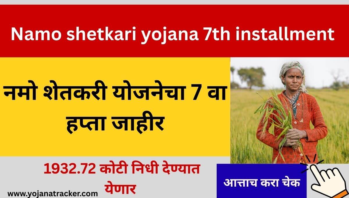 Namo shetkari yojana 7th installment