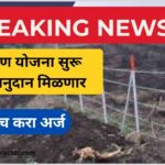 तार कुंपण योजना