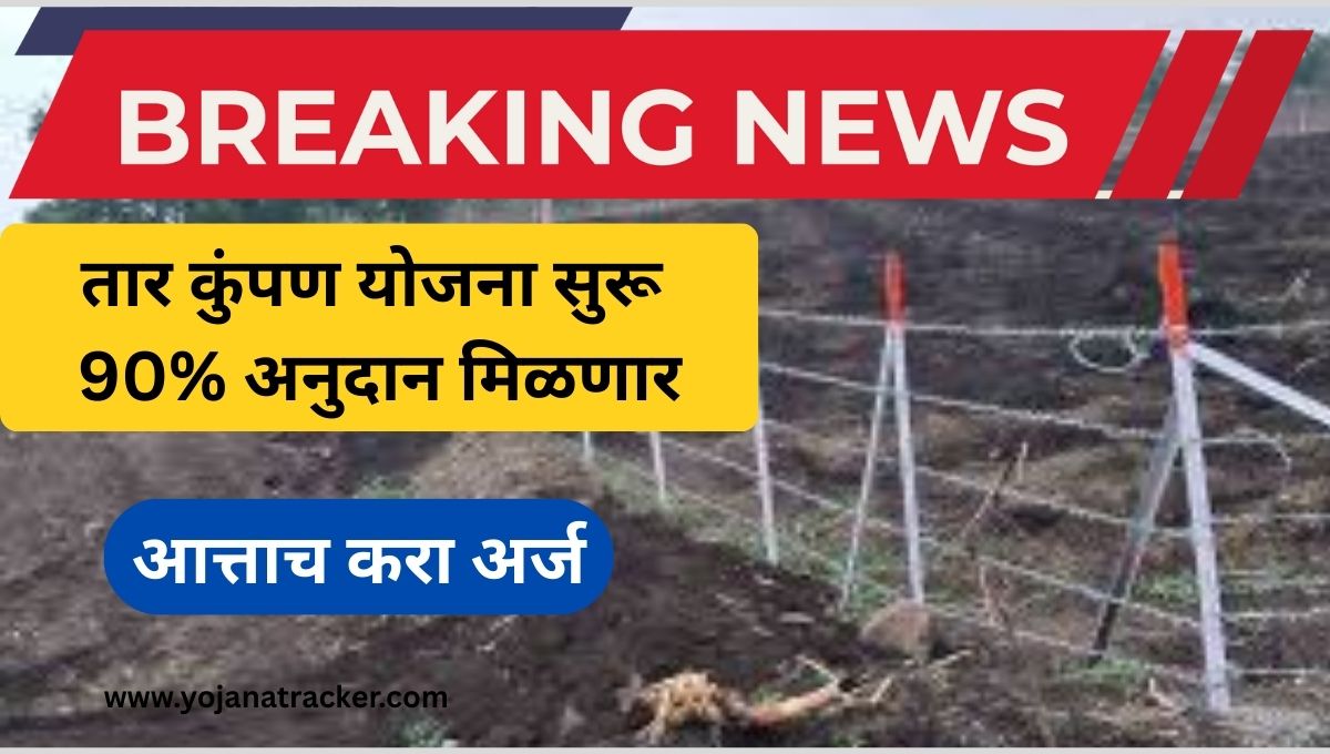 तार कुंपण योजना