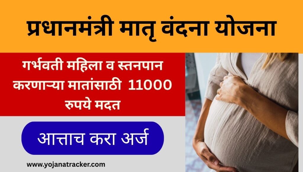 Pradhan Mantri Matru Vandana Yojana