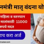 Pradhan Mantri Matru Vandana Yojana