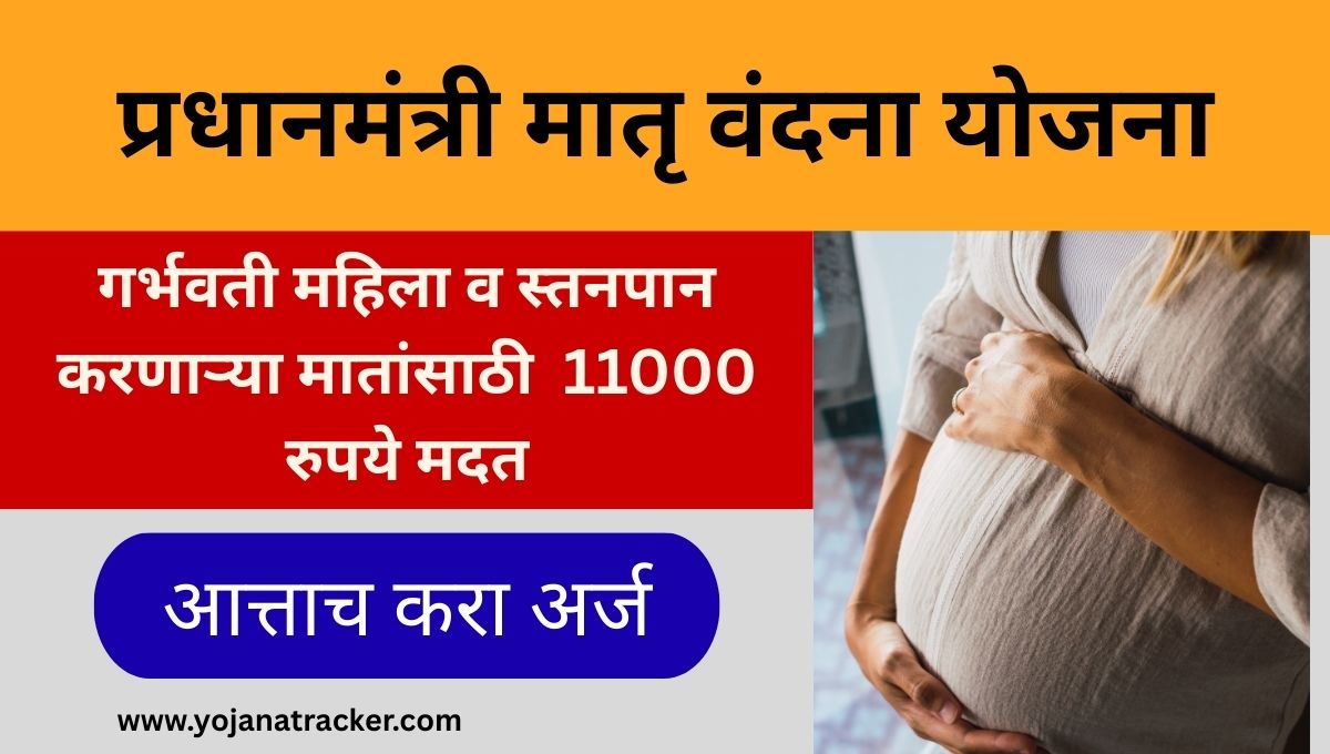 Pradhan Mantri Matru Vandana Yojana