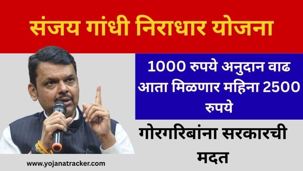 संजय गांधी निराधार योजना 2025