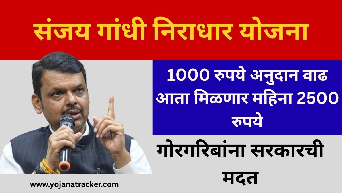 संजय गांधी निराधार योजना 2025