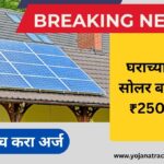 स्वयंपूर्ण महाराष्ट्र सोलर योजना 2025