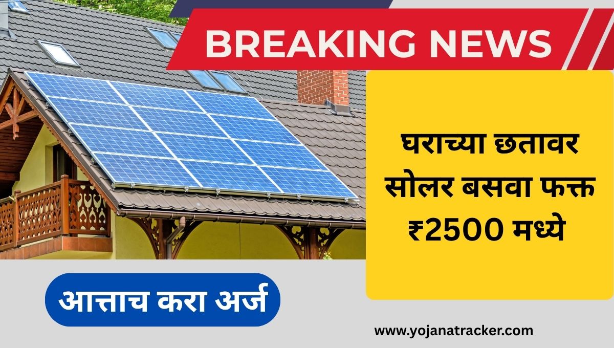 स्वयंपूर्ण महाराष्ट्र सोलर योजना 2025
