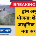 ड्रोन अनुदान योजना
