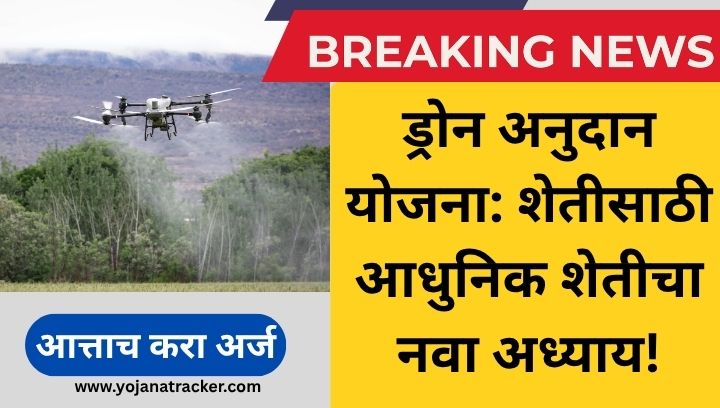 ड्रोन अनुदान योजना